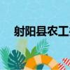 射陽縣農工辦（關于射陽縣農工辦簡介）