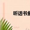 聽話書魚魚格格黨（聽話書魚魚）