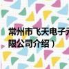 常州市飛天電子元件有限公司（關于常州市飛天電子元件有限公司介紹）