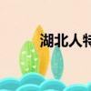 湖北人特點易中天（湖北人特點）