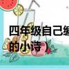 四年級自己編的小詩關于疫情（四年級自己編的小詩）