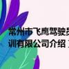 常州市飛鷹駕駛員培訓有限公司（關于常州市飛鷹駕駛員培訓有限公司介紹）