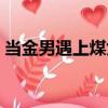 當金男遇上煤女（關于當金男遇上煤女介紹）