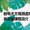 射電天文觀測虛擬仿真實驗課程（關于射電天文觀測虛擬仿真實驗課程簡介）
