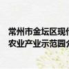 常州市金壇區現代農業產業示范園（關于常州市金壇區現代農業產業示范園介紹）