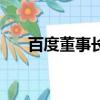 百度董事長是誰啊（百度董事長是誰）