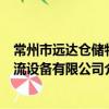 常州市遠達倉儲物流設備有限公司（關于常州市遠達倉儲物流設備有限公司介紹）