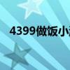 4399做飯小游戲下載（4399做飯小游戲）