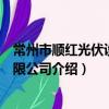 常州市順紅光伏設備有限公司（關于常州市順紅光伏設備有限公司介紹）