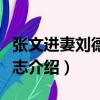 張文進妻劉德莊墓志（關于張文進妻劉德莊墓志介紹）
