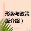 形勢與政策 2014版（關于形勢與政策 2014版介紹）