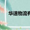 華速物流有限公司怎么樣（華速物流）