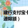 建行支付寶卡通限額怎么解除（建行支付寶卡通限額）