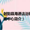 射陽縣海通法治驛站服務中心（關于射陽縣海通法治驛站服務中心簡介）