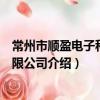 常州市順盈電子科技有限公司（關于常州市順盈電子科技有限公司介紹）