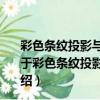 彩色條紋投影與立體視覺融合的動態三維測量技術研究（關于彩色條紋投影與立體視覺融合的動態三維測量技術研究介紹）