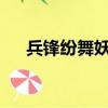兵鋒紛舞妖姬txt下載（兵鋒紛舞妖姬）