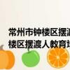 常州市鐘樓區擺渡人教育培訓中心有限公司（關于常州市鐘樓區擺渡人教育培訓中心有限公司介紹）