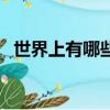 世界上有哪些遠古巨獸（遠古巨獸有哪些）