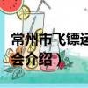 常州市飛鏢運動協會（關于常州市飛鏢運動協會介紹）