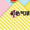 彩色氣球村（關于彩色氣球村介紹）