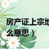 房產證上宗地面積是什么意思（宗地面積是什么意思）