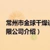 常州市金球干燥設備有限公司（關于常州市金球干燥設備有限公司介紹）