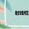 射線檢測（關于射線檢測簡介）