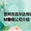 常州市迅爾達傳動機械有限公司（關于常州市迅爾達傳動機械有限公司介紹）