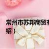 常州市蘇邦商貿有限公司（關于常州市蘇邦商貿有限公司介紹）