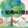 哈弗m2報價及圖片中配（哈弗m2報價）
