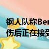 鋼人隊稱Ben Roethlisberger 詹姆斯康納受傷后正在接受評估 
