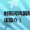 射陽河風國際大酒店（關于射陽河風國際大酒店簡介）