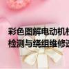 彩色圖解電動機檢測與繞組維修速成（關于彩色圖解電動機檢測與繞組維修速成介紹）