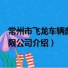 常州市飛龍車輛部件有限公司（關于常州市飛龍車輛部件有限公司介紹）