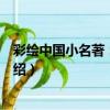 彩繪中國小名著：紅樓夢（關于彩繪中國小名著：紅樓夢介紹）