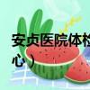 安貞醫院體檢中心預約電話（安貞醫院體檢中心）
