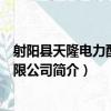 射陽縣天隆電力配件有限公司（關于射陽縣天隆電力配件有限公司簡介）