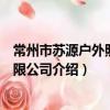 常州市蘇源戶外照明有限公司（關于常州市蘇源戶外照明有限公司介紹）
