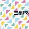 三星P858說明書7（三星p858）