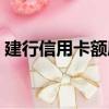 建行信用卡額度查詢方法（建行信用卡額度）