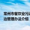 常州市餐飲業污染防治管理辦法（關于常州市餐飲業污染防治管理辦法介紹）