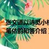 張文通以詩覓小桃走筆依韻和答（關于張文通以詩覓小桃走筆依韻和答介紹）
