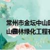常州市金壇中山園林綠化工程有限公司（關于常州市金壇中山園林綠化工程有限公司介紹）