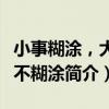 小事糊涂，大事不糊涂（關于小事糊涂，大事不糊涂簡介）