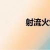 射流火焰（關于射流火焰簡介）