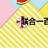 聯合一百創始人（聯合一百加盟）