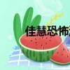 佳慧恐怖游戲視頻（佳慧恐怖游戲）