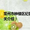 常州市鐘樓區紀委監委機關（關于常州市鐘樓區紀委監委機關介紹）