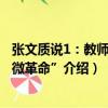張文質說1：教師的“微革命”（關于張文質說1：教師的“微革命”介紹）